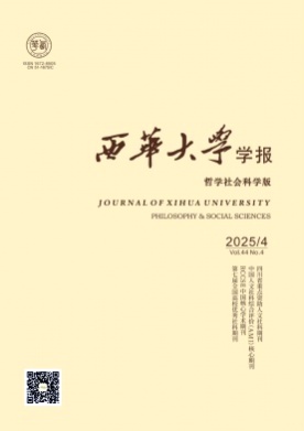 西华大学学报(哲学社会科学版)杂志